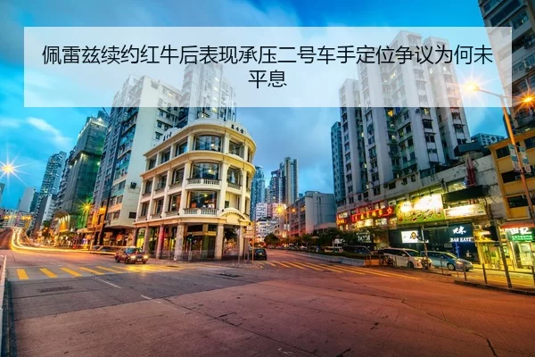 pei-lei-zi-xu-yue-hong-niu-hou-biao-xian-cheng-ya-er-hao-che-shou-ding-wei-zheng-yi-wei-he-wei-ping-xi-2-151.jpg