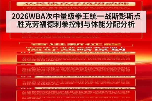 2026WBA次中量级拳王统一战斯彭斯点胜克劳福德刺拳控制与体能分配分析