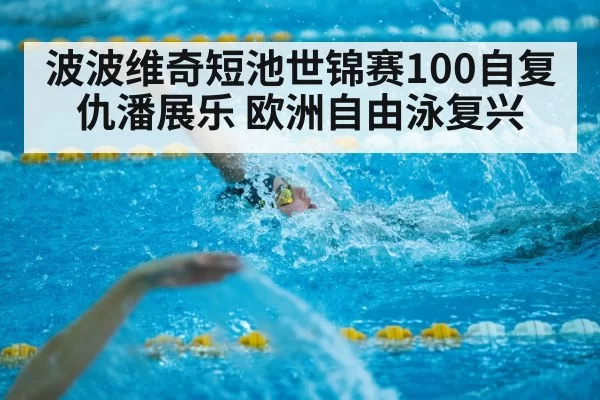 short course swimming competition