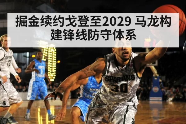 掘金续约戈登至2029 马龙构建锋线防守体系