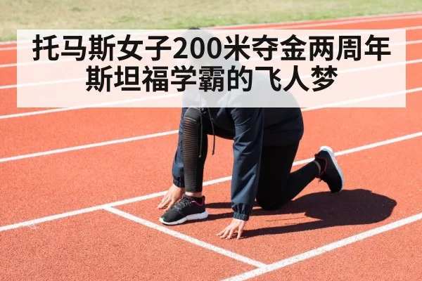 托马斯女子200米夺金两周年 斯坦福学霸的飞人梦