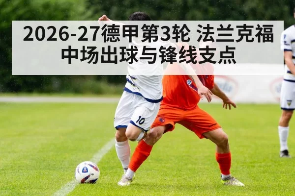 2026-27德甲第3轮 法兰克福中场出球与锋线支点