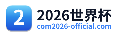 2026世界杯 Logo